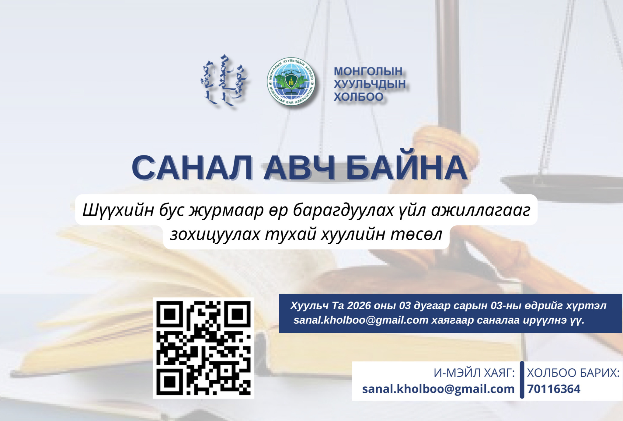 ХУУЛИЙН ТӨСӨЛД САНАЛ АВЧ БАЙНА